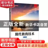 正版 现代教育技术(第2版高等学校信息技术人才能力培养系列教材)