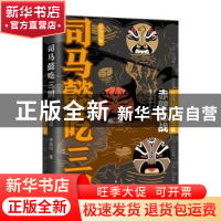 正版 司马懿吃三国:公元208-221年:赤壁秘战 李浩白著 辽宁人民出