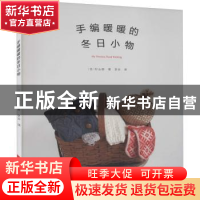 正版 手编暖暖的冬日小物 (日)杉山朋著 河南科学技术出版社 9787