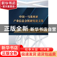 正版 中国—马来西亚产业信息分析研究论文集 苏瑞竹主编 中国水