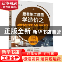 正版 跟着施工蓝图学造价之装饰装修工程(含视频) 鸿图造价 化学