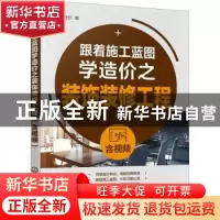 正版 跟着施工蓝图学造价之装饰装修工程(含视频) 鸿图造价 化学