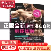 正版 经过科学证明的最强肌肉训练图解 (日)庵野拓将监修 辽宁科