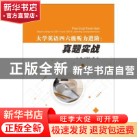 正版 大学英语四六级听力进阶--真题实战 卢亚凤,谢岩主编 南京