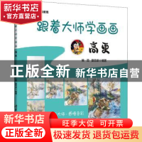 正版 跟着大师学画画:高更 侯蕊,夏忠波编著 清华大学出版社 978