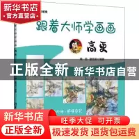 正版 跟着大师学画画:高更 侯蕊,夏忠波编著 清华大学出版社 978