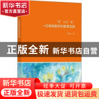 正版 花言话语:一位草根教师的教育实践 沈提花 浙江大学出版社有