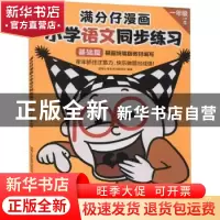 正版 满分仔漫画小学语文同步练习(1上基础篇) 编者:读客小学生学