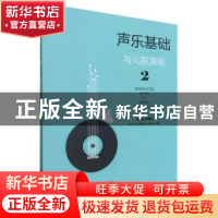 正版 声乐基础与儿歌演唱(2) 陆文举,张春燕,王秋婷主编 厦门大