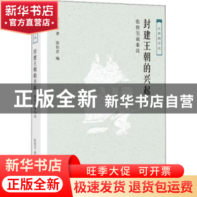 正版 封建王朝的兴起:张传玺说秦汉 张传玺著 生活·读书·新知三联