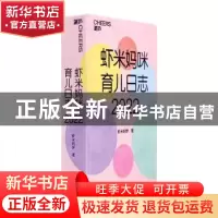 正版 虾米妈咪育儿日志:2022 虾米妈咪著 天津科学技术出版社 978