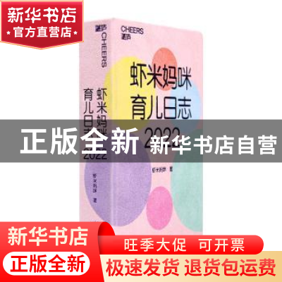 正版 虾米妈咪育儿日志:2022 虾米妈咪著 天津科学技术出版社 978