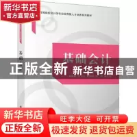 正版 基础会计(高等院校会计学专业应用型人才培养系列教材) 范抒