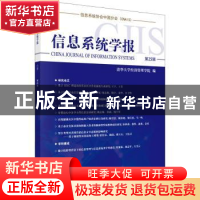 正版 信息系统学报 第25辑 编者:陈国青|责编:陶璇 科学出版社 9