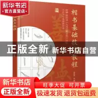 正版 楷书基础技法教程 高廷林等编著 化学工业出版社 9787122394