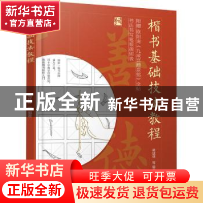 正版 楷书基础技法教程 高廷林等编著 化学工业出版社 9787122394