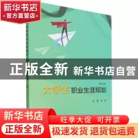 正版 大学生职业生涯规划(第2版) 陈凯主编 厦门大学出版社 97875