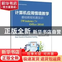 正版 计算机应用情境教学基础教程拓展实训(Windows 7+Office 20