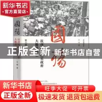 正版 国殇(第6部抗战时期国民政府大撤退秘录) 方明 团结出版社 9