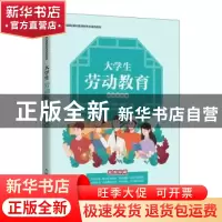 正版 大学生劳动教育 刘国胜,柳波,袁炯主编 人民邮电出版社 97
