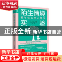 正版 陌生情境实验(爱与依恋的心理学治愈系心理学) (美)贝丝妮·