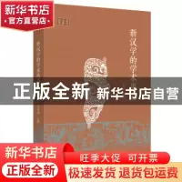 正版 新汉学的学术再造 朱存明/主编 生活.读书.新知三联书店 978