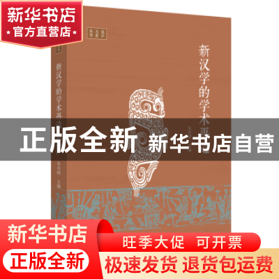 正版 新汉学的学术再造 朱存明/主编 生活.读书.新知三联书店 978