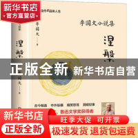 正版 涅槃(李国文小说集) 李国文著 陕西人民出版社 978722414094