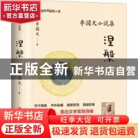 正版 涅槃(李国文小说集) 李国文著 陕西人民出版社 978722414094