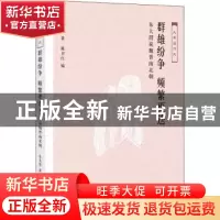 正版 群雄纷争 频繁更迭:朱大渭说魏晋南北朝 朱大渭著 生活·读书
