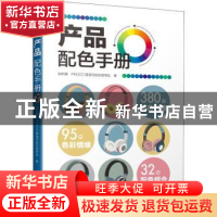 正版 产品配色手册 张昕婕,PROCO普洛可色彩美学社 江苏凤凰科学
