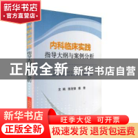 正版 内科临床实践指导大纲与案例分析 徐茂锦 上海科学技术出版