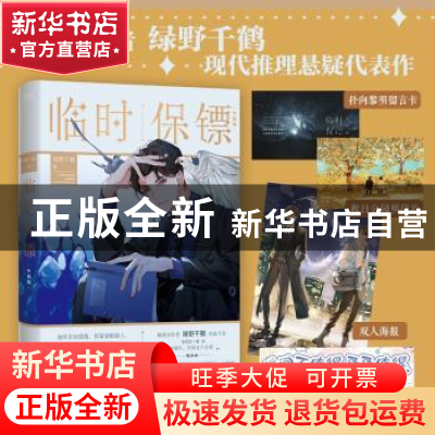 正版 临时保镖大结局 绿野千鹤著 江苏凤凰文艺出版社 9787559455