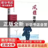 正版 风雅 逐梦 国电电力工会 中国工人出版社 9787500876885 书