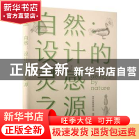 正版 自然 设计的灵感之源 善本出版有限公司 人民邮电出版社 978