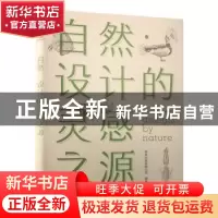 正版 自然 设计的灵感之源 善本出版有限公司 人民邮电出版社 978