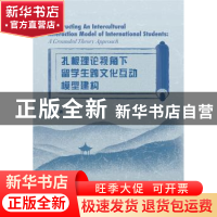 正版 扎根理论视角下留学生跨文化互动模型建构(英文版) 王绚 中