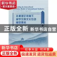 正版 扎根理论视角下留学生跨文化互动模型建构(英文版) 王绚 中