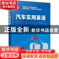 正版 汽车实用英语 吴喜骊,蒋芳编著 化学工业出版社 9787122393