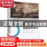 正版 高级财务会计(国家级精品课程配套教材)/业财合一流程管控系