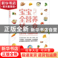 正版 宝宝全营养辅食 小思妈妈著 北京科学技术出版社 9787571416
