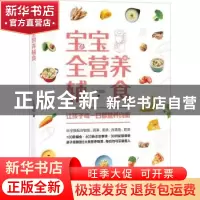 正版 宝宝全营养辅食 小思妈妈著 北京科学技术出版社 9787571416
