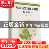 正版 小学语文统编本教材教学设计(国家级小学教育一流本科建设专