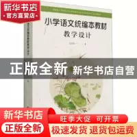 正版 小学语文统编本教材教学设计(国家级小学教育一流本科建设专
