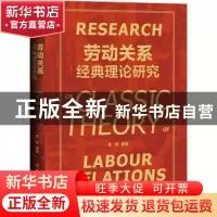 正版 劳动关系经典理论研究 孟泉编著 中国工人出版社 9787500877