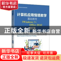 正版 计算机应用情境教学基础教程(Windows 7+Office 2016)(微