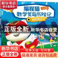 正版 编程猫数学荒岛历险记:注音版:编程猫来了 达力动漫 深圳市