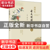 正版 高中生古文悦读六十篇 王义刚,邱海林编著 华南理工大学出