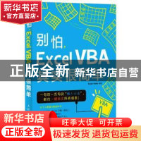 正版 别怕,Excel VBA其实很简单 罗国发,周庆麟,[美]Excel Home