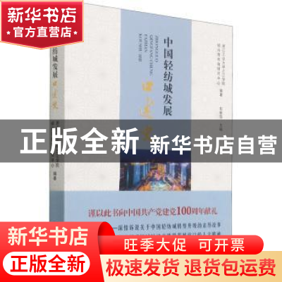 正版 中国轻纺城发展口述史 浙江工业大学之江学院,绍兴市布商研